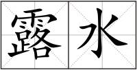 露水