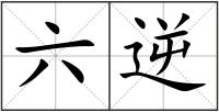 六逆