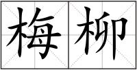 梅柳