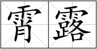 霄露
