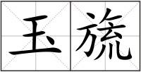 玉旒