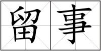 留事