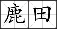 鹿田