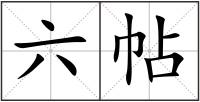 六帖