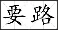 要路
