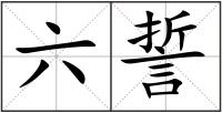 六誓