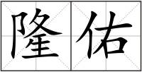 隆佑