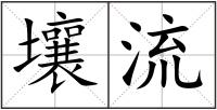 壤流