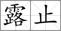 露止