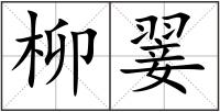 柳翣