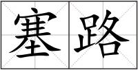 塞路