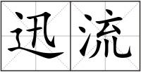 迅流