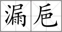 漏巵