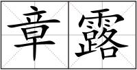 章露