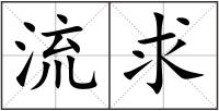 流求
