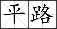 平路