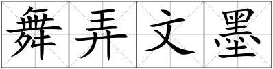 舞弄文墨