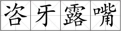 咨牙露嘴