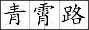 青霄路