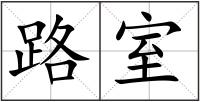 路室