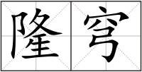 隆穹
