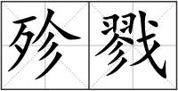 殄戮