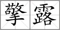 擎露
