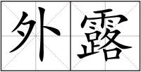 外露