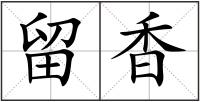留香