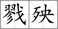 戮殃