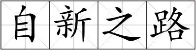 自新之路