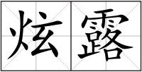 炫露