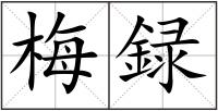 梅録