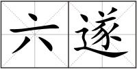 六遂