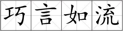 巧言如流