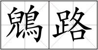 鶂路