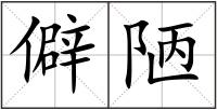 僻陋