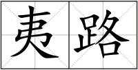 夷路