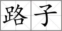 路子
