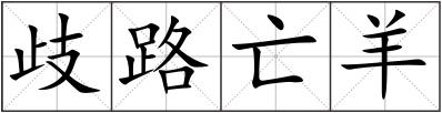 歧路亡羊