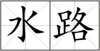 水路