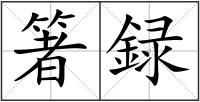 箸録