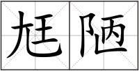 尪陋