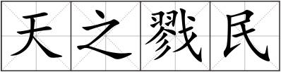 天之戮民
