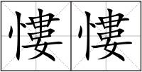 慺慺