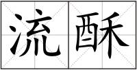 流酥