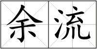 余流