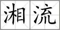 湘流
