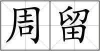 周留