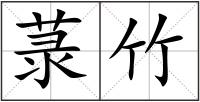 菉竹